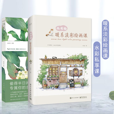 满2件减2元 共2本水彩绘 暖系淡彩绘画课绘森活水彩私享课水彩画教程书水彩教材插画集绘画书籍手绘水粉素描入门自学零基础书 虎窝淘