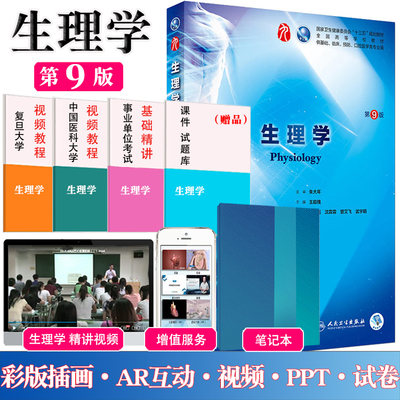 送笔记本 新版生理学第9九版人卫正版朱大年王庭槐西医大学医学教材临床医学教材西医综合考研教材正版书籍 虎窝淘