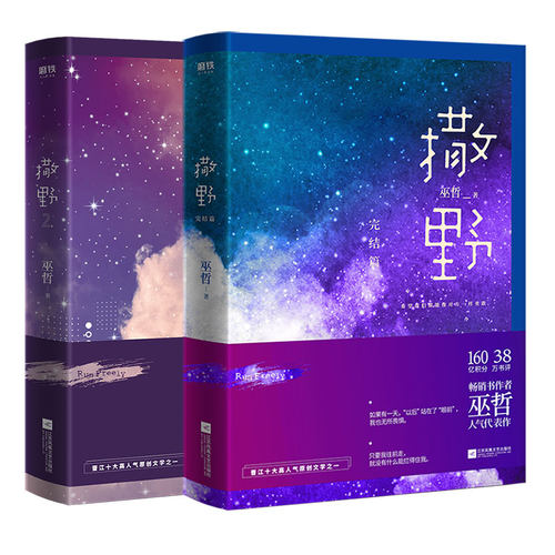 正版包邮撒野2 3完结篇 附野2 3完巫哲晋江文学畅销小说校园双男主那个狗蛋第二部第三部撒野系列小说磨铁