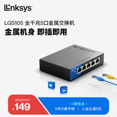领势LINKSYS交换机5口千兆非网管小型办公家用宿舍网络分线以太网交换机即插即用LGS105