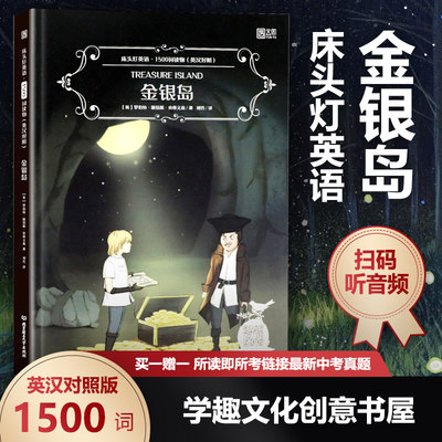 床头灯英语1500词读物英汉对照金银岛赠送中考真题小册子中英双语读物系列七八年级世界名著阅读初中生英文阅读 虎窝淘