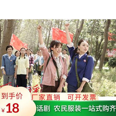 70年代文革时期知青下乡80服装怀旧话剧中山装农民工人村姑演出服 虎窝淘