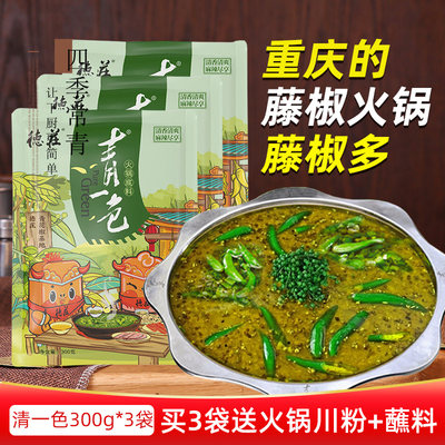 重庆德庄清一色藤椒火锅料底料300g 3青花椒青椒青一色麻辣藤椒鱼 虎窝淘