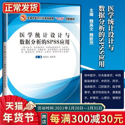 正版医学统计设计与数据分析的spss应用 全国中医药行业高等教育 十三五 创新教材中国中医药出版社 医医图书专营店 淘优券