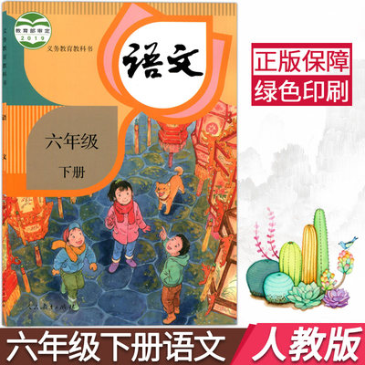 正版21用新版小学六年级下册语文书人教部编版课本教材人民教育出版6年级下学期语文义务教育教科书部编版六年级语文下册学生用 虎窝淘