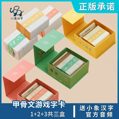 小象汉字甲骨文游戏字卡1 2 3共三盒象形识字卡片幼儿启蒙认知早教卡儿童学前看图识字宝宝益智玩具书幼儿园宝宝学汉字3 6岁 虎窝淘