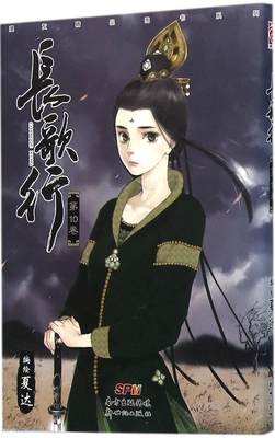 长歌行夏达编绘中国幽默漫画文学广东新世纪出版社 虎窝淘