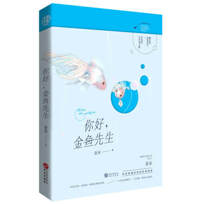你好金鱼先生亚未著青春文学爱情都市情感校园小说一见倾心冬夜有微光北漂爱情故事金鱼系男友书籍华文出版社 虎窝淘