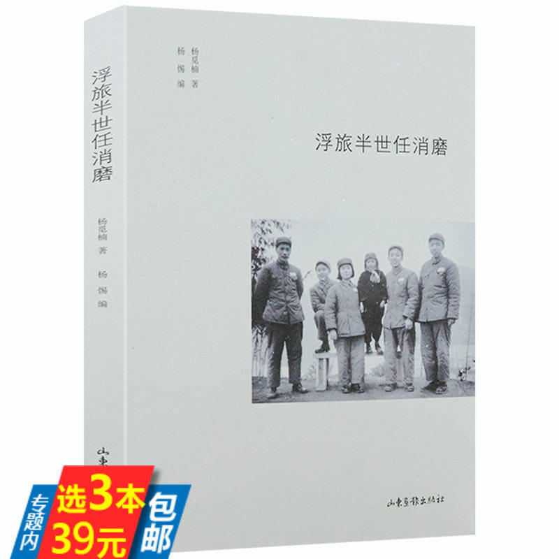 库存尾品3本39包邮 浮旅半世任消磨杨觅楠通过记述自己入伍前后的经历反映新中国成立前后初期社会真实面貌书籍 虎窝淘