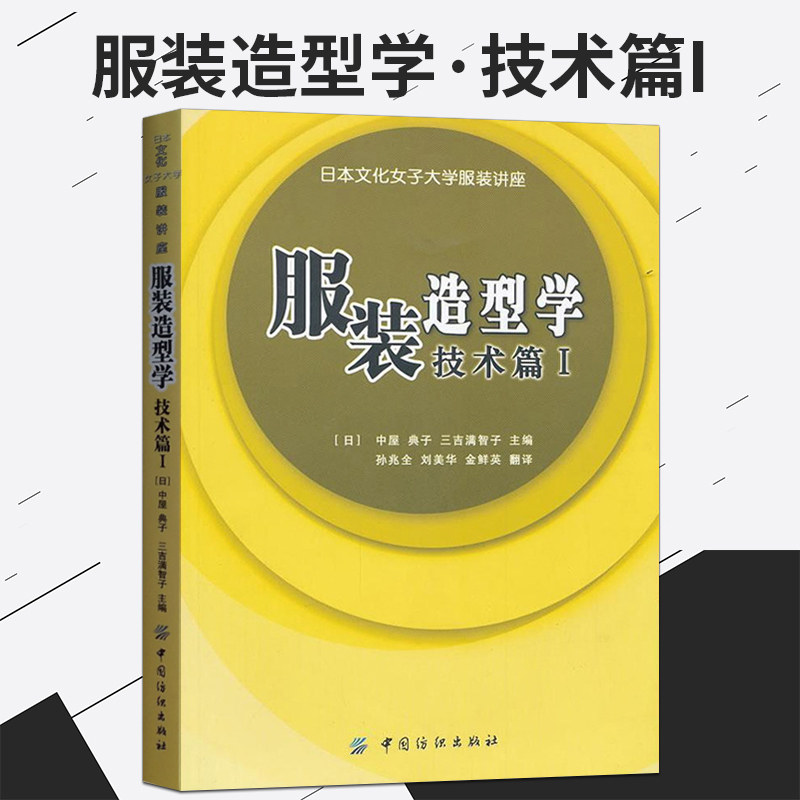 正版 服装造型学技术篇1 女子大学讲座系列被服构成学日式文化服饰设计上衣裙子内衣衬衣材质缝制原理工艺书籍 虎窝淘