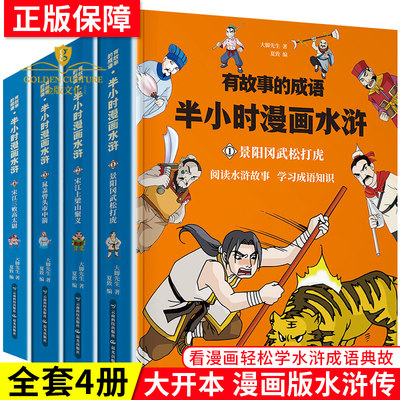 水浒传漫画版有故事的成语半小时漫画水浒儿童幽默搞笑漫画小学生课外读物成语漫画故事书籍半小时漫画中国史小学生四大名著 虎窝淘