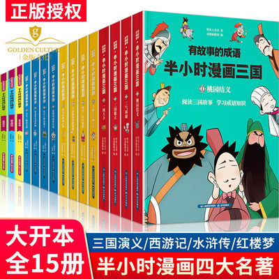 中国古典四大名著漫画书全套15册有故事的成语半小时漫画三国演义水浒传西游记红楼梦校园漫画卡通绘本故事书籍小学生课外读物 虎窝淘