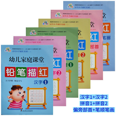 套装6本 童心育苗灵巧小手描红乐园 一 幼儿家庭课堂铅笔描红汉字1 汉字2 拼音1 拼音2 偏旁部首 笔顺笔画大字护眼规范书写 虎窝淘