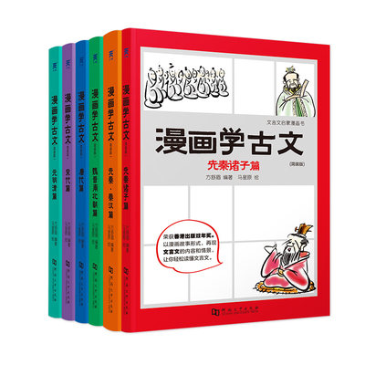 看漫画学古文6册全套简装版文言文启蒙漫画书初中小学文言文阅读与训练中学生必读文言文先秦诸子秦汉魏晋南北朝唐代宋代元明清篇 虎窝淘