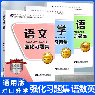 21年中职生对口升学考试书籍辅导书语文数学英语强化习题集高职高考对口升学数学辅导用书资料高中职对口高职高考中等职业 虎窝淘