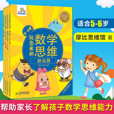 摩比思维馆 玩出来的数学思维逻辑与推理 图形与空间 数运算 数概念与应用5 6岁摩比思维摩比数学数图形书逻辑思维 虎窝淘
