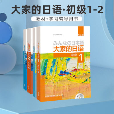 大家的日语初级1 2教材 学习辅导用书全套4册第二版第2版大家的日本语12零基础日语教材教程第一二册日语书籍入门自学标准日本语 虎窝淘