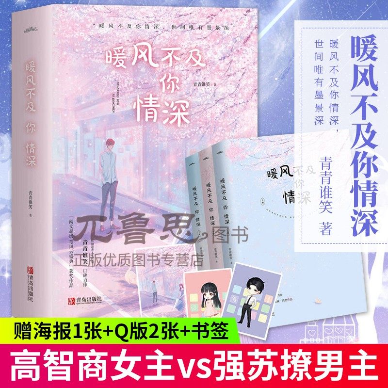 现货正版 赠q版2张 书签 暖风不及你情深实体书全套3册青青谁笑著世间唯有墨景深都市爱情小说青春文学畅销书籍言情小说 虎窝淘