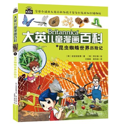 昆虫蜘蛛世界历险记大英儿童漫画百科全书小学生版十万个为什么7 10 12 15岁青少年读物世界未解之谜幼少儿科普大全儿童问答书籍 虎窝淘