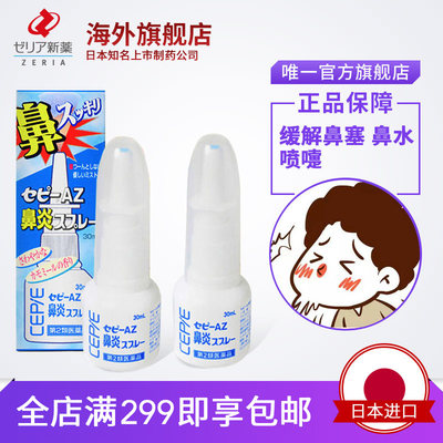 日本直邮zeria过敏鼻炎缓解花粉症喷雾剂套装cepie Az 30ml 2 虎窝淘