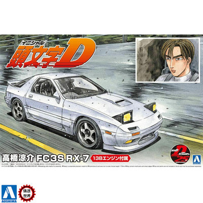 铸造世界青岛社1 24头文字d Fc3s Rx 7 高桥凉介 虎窝淘
