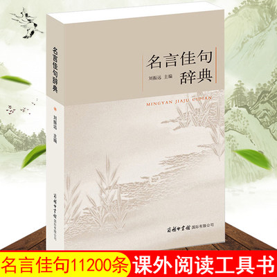 包邮名言佳句辞典书籍商务印书馆名人名句警句大全励志格言小学生初高中作文素材青少年课外阅读大学成人写作素材好词好句好段大全 虎窝淘