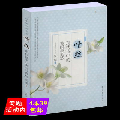 4本39包邮 现代诗中的美丽与哀愁 情丝浓情诗词书系 中国现当代诗歌名作欣赏面朝大海 春暖花开顾城的诗月光落在左手上舒婷 虎窝淘