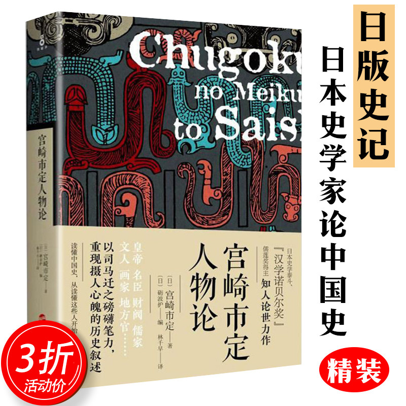 正版3折活动价 宫崎市定人物论 精装 日本史学家论中国历史上的皇帝名臣财阀儒家文人画家盗贼另有亚洲史概说书籍 虎窝淘