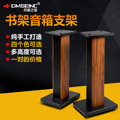 Dmseinc丹麦之笙s008 木质音响支架环绕音箱架书架箱防震落地脚架 虎窝淘
