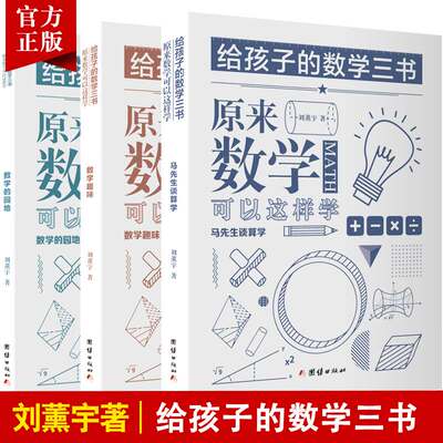 3本 给孩子的数学三书刘薰宇原来数学可以这样学中小学生课外阅读书籍科普百科自然科学数理化知识大全读物世界经典科普名著书 虎窝淘