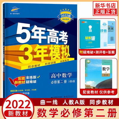 22版五年高考三年模拟高中数学必修第二册人教a版配套新教材必修2曲一线53系列高中同步中学教辅练习册基础训练新华书店正版 虎窝淘