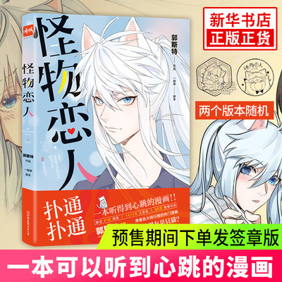 怪物恋人漫画书郭斯特著动漫幽默搞笑漫画校园成长励志暖心治yu系正能量卡通暖萌浪漫甜宠故事集小鱼干是我的你也是我的有狐书籍 虎窝淘