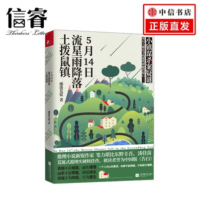 5月14日 流星雨降落土拨鼠镇雨落荒原著简书主推的新锐作家小镇谋杀案疑谜悬疑小说超现实硬核佳作 虎窝淘