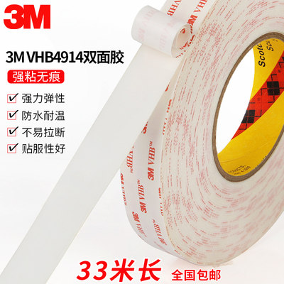 3m4914vhb强力无痕双面胶带乳白色泡沫胶高粘防水超薄泡棉耐高温不残胶双面胶3m无痕维修胶带0 25mm厚包邮 虎窝淘