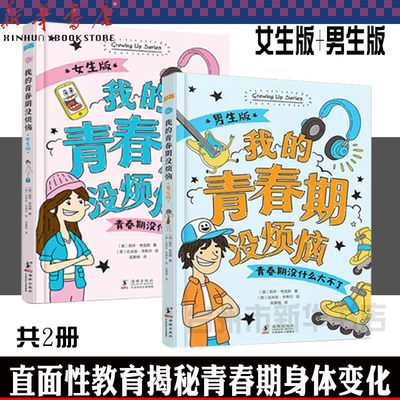 现货我的青春期没烦恼男生版女生版全2册青春期男孩女孩教育书籍叛逆期儿童心理学教育书11 12 14 16岁青春期儿童性教育心理健康cy 虎窝淘