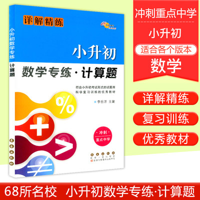 小升初数学专练计算题冲刺重点中学详解精练一二三四五六年级数学小升初考试形式试题库复习训练小考总复习资料解答题包邮 虎窝淘