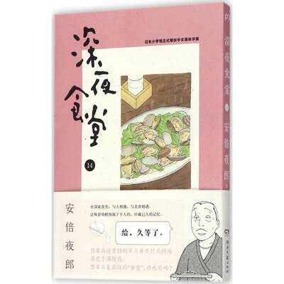 深夜食堂14 日 安倍夜郎著 张逸雯译漫画书籍文学新华书店正版图书籍湖南文艺出版社有限责任公司 虎窝淘