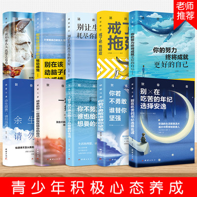 青少年成长励志十本书余生很贵抖音同款热门推荐正版你不努力10本没人能给你想要的生活青春励志青少年积极心态养成书籍三牛文化 虎窝淘