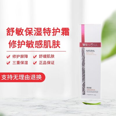 薇诺娜舒敏保湿特护霜50g 修护角质层敏感肌肤护肤品改善泛红 虎窝淘