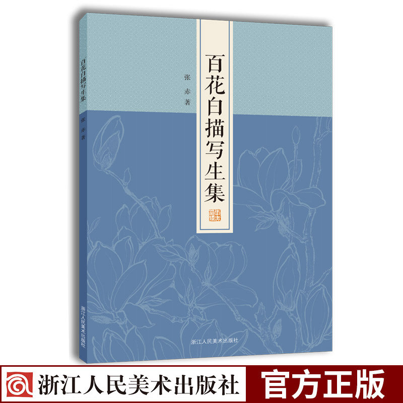 百花白描写生集57幅写生作品工笔画白描花卉底稿原大呈现 零基础初学者白描技法从入门到精通教程 白描花草临摹勾线描画谱张赤 虎窝淘