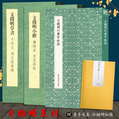 赠素手写真 文徵明书法集3册文徵明小楷离骚经落花诗帖 行书中秋诗 草书千字文湖光披素练文徵明毛笔书法字帖临摹范本正版 虎窝淘
