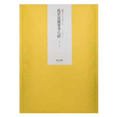 弘一书心经 素手抄经般若波罗蜜多心经 小楷心经宣纸抄经本竖格手卷 佛经心经描红临摹毛笔字帖 金刚经心经 李叔同弘一大师法书集 虎窝淘