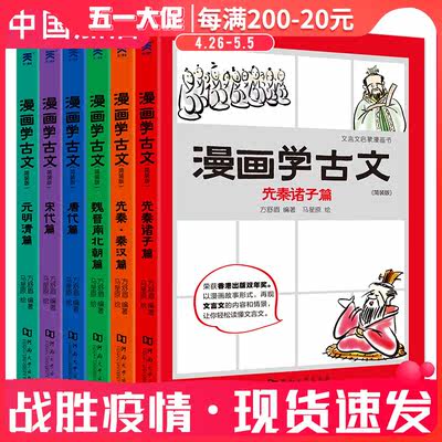 漫画学古文简装版全套6册文言文先秦诸子秦汉魏晋唐宋元6 12岁中小学生古文漫画三四五六年级课外阅读书漫画故事书小学阅读教辅书 虎窝淘