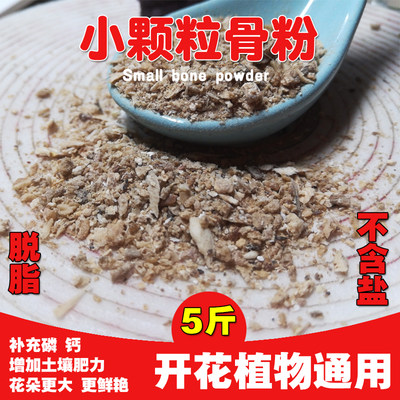 脱脂骨粉花肥料无盐花卉有机肥小颗粒磷钾钙肥家用园艺促开花肥料 金光灿灿农之家 淘优券