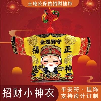 闽南朝天宫福德正神土地公黄色小神衣平安符黃红色开运转运挂饰 虎窝淘
