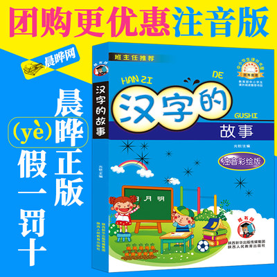 晨晔网 汉字的故事正版书里有彩图注音版班主任推荐阅读小学生一二年级课外书6 8 9 10岁儿童文学读物书籍畅销书带拼音版 虎窝淘