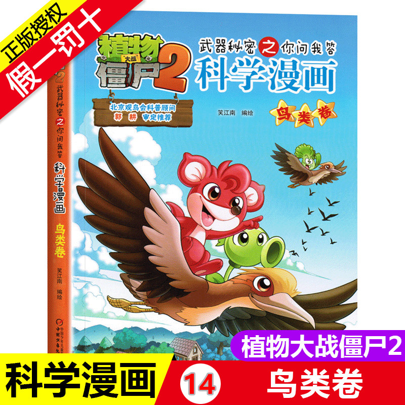 植物大战僵尸2科学漫画书14鸟类卷新版全集6 8 12岁儿童绘本爆笑漫画连环画卡通一二三四年级小学生课外阅读故事认知科普图画书籍 虎窝淘