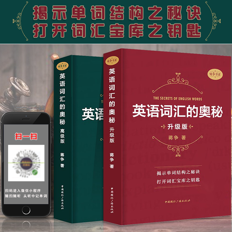限时五折 英语词汇的奥秘蒋争升级版高级版英语单词书英语四级六级考研蒋争书系英语单词自学速记奥秘中国国际广播出版社 虎窝淘