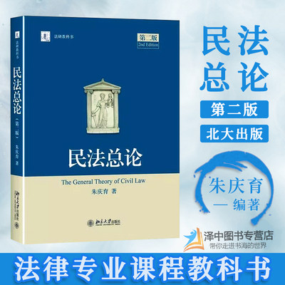 现货民法总论朱庆育第二版2版法学教材法研教科书社民法学教材法律教程民法研究民法教科书北京大学出版社 虎窝淘