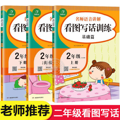 二年级看图写话范本人教版全套上下册老师推荐小学生看图说话训练思维导图小学语文专项训练习册2年级写作入门起步作文书范文大全 虎窝淘